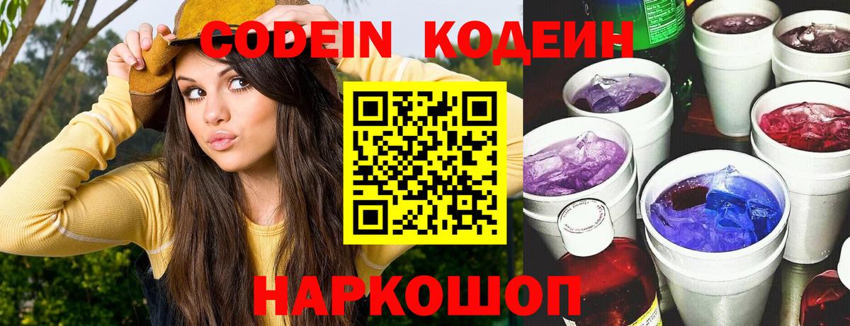 Кодеин Purple Drank Иркутск