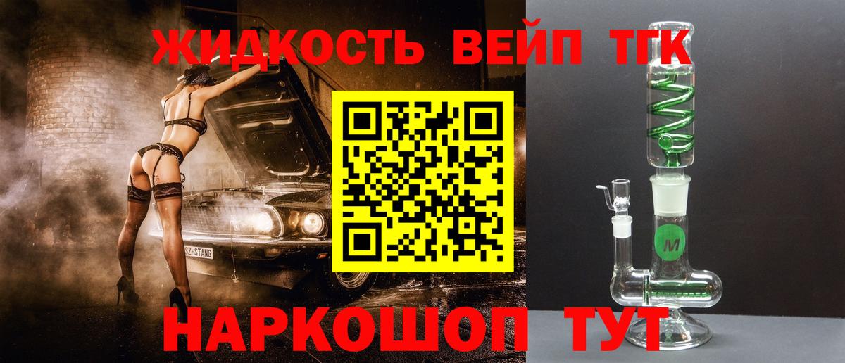 ТГК жижа  ТГК вейп с тгк  Вход с VPN  Иркутск 